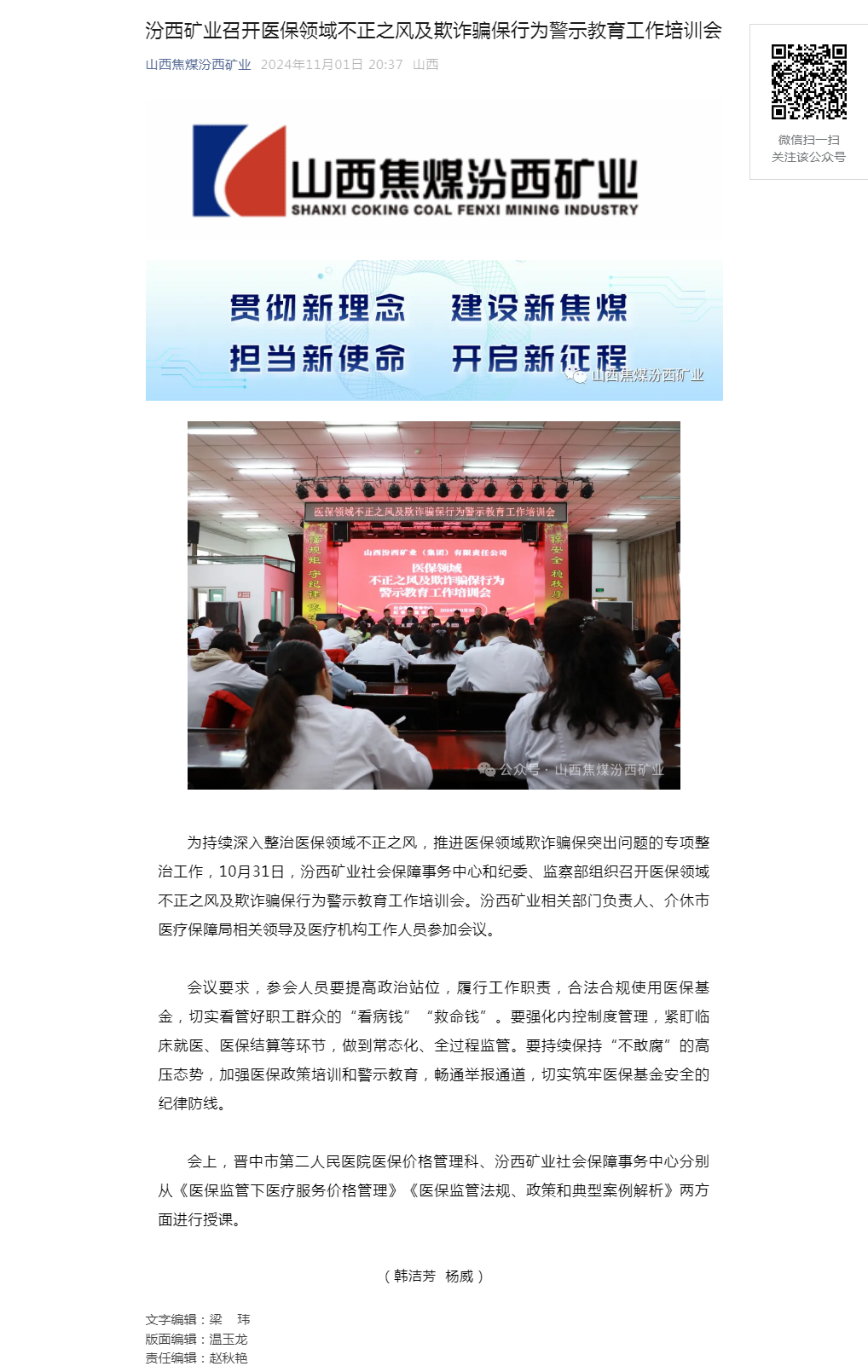汾西矿业召开医保领域不正之风及欺诈骗保行为警示教育工作培训会.png