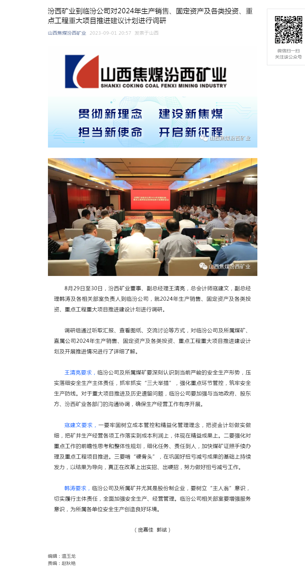 汾西矿业到临汾公司对2024年生产销售、固定资产及各类投资、重点工程重大项目推进建议计划进行调研.png