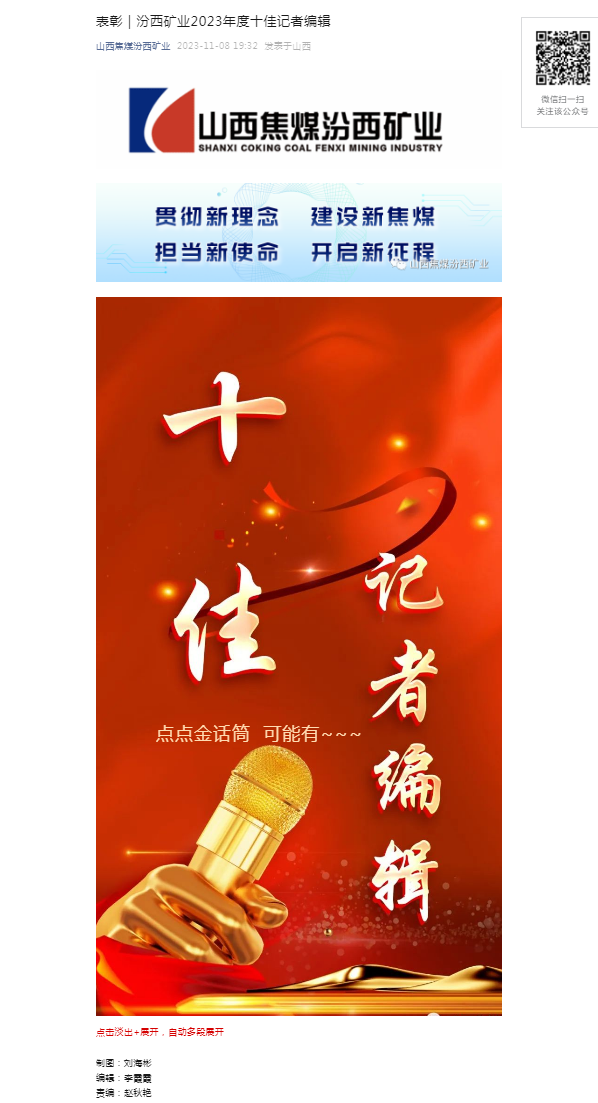 表彰｜汾西矿业2023年度十佳记者编辑.png