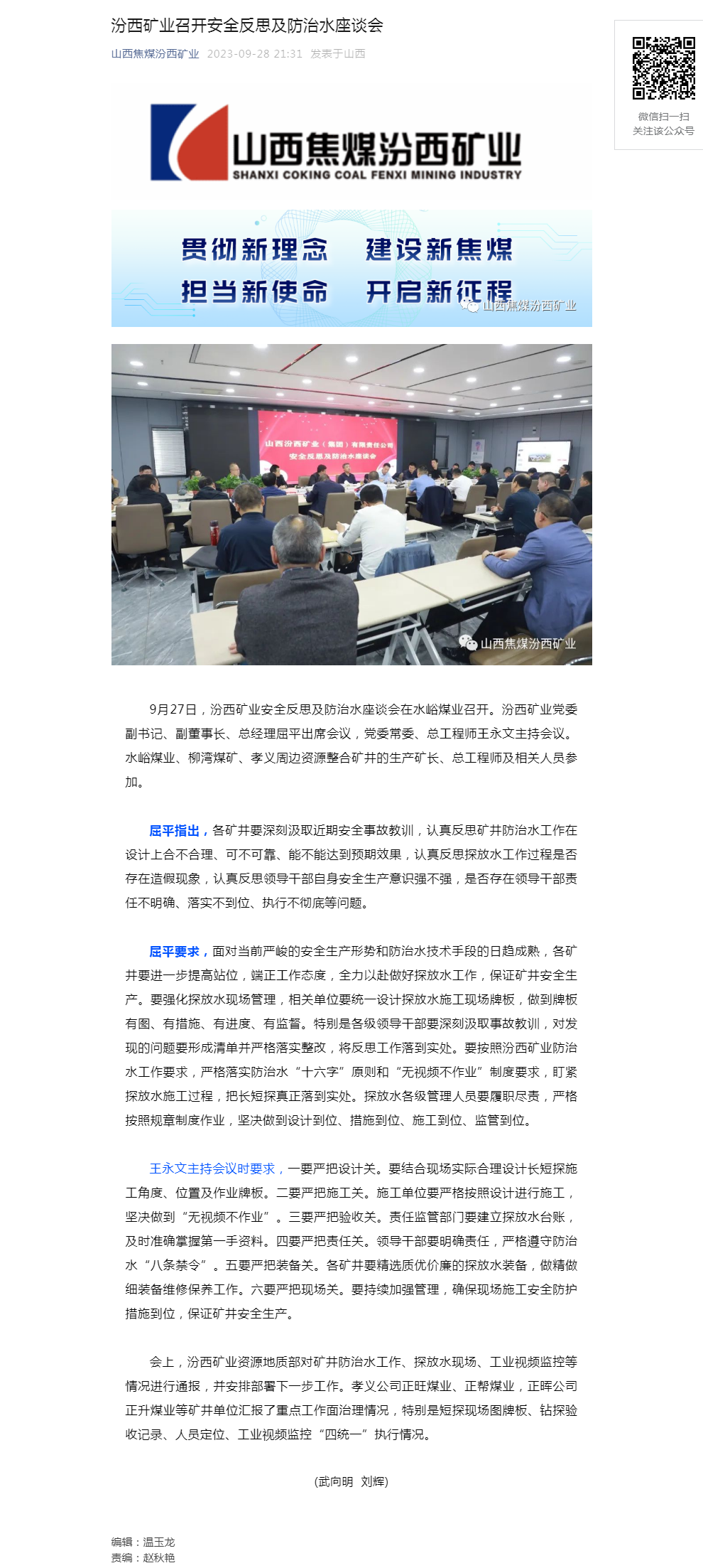 汾西矿业召开安全反思及防治水座谈会.png