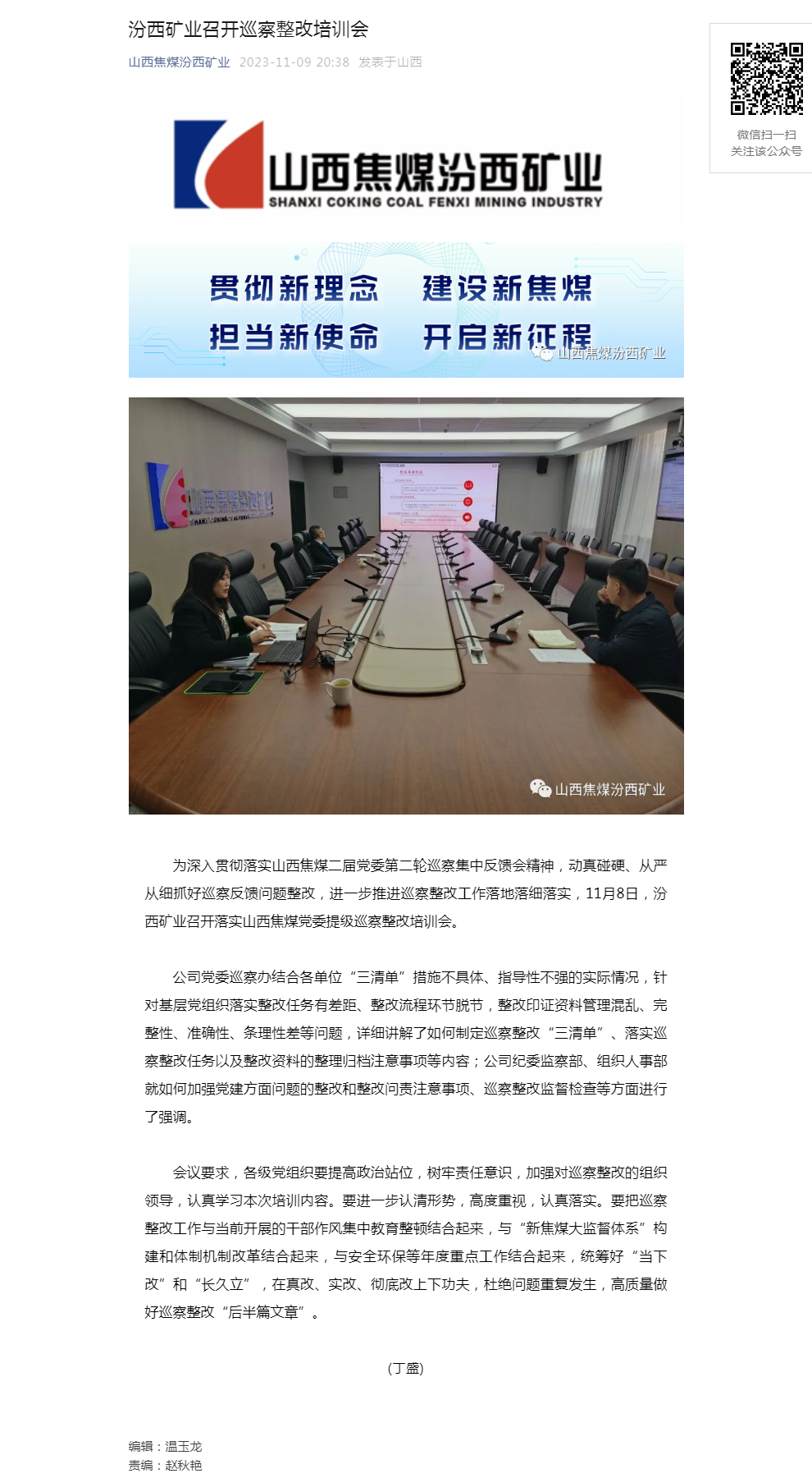 汾西矿业召开巡察整改培训会.png