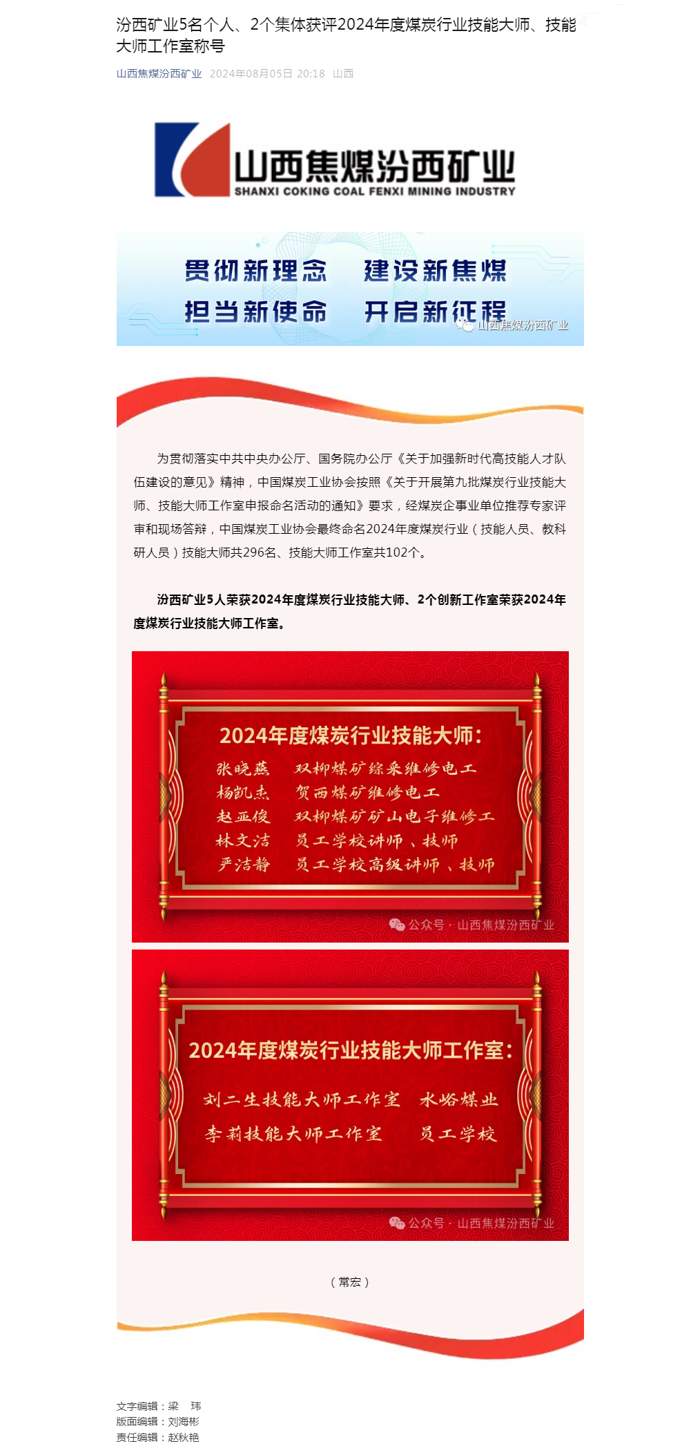汾西矿业5名个人、2个集体获评2024年度煤炭行业技能大师、技能大师工作室称号.png