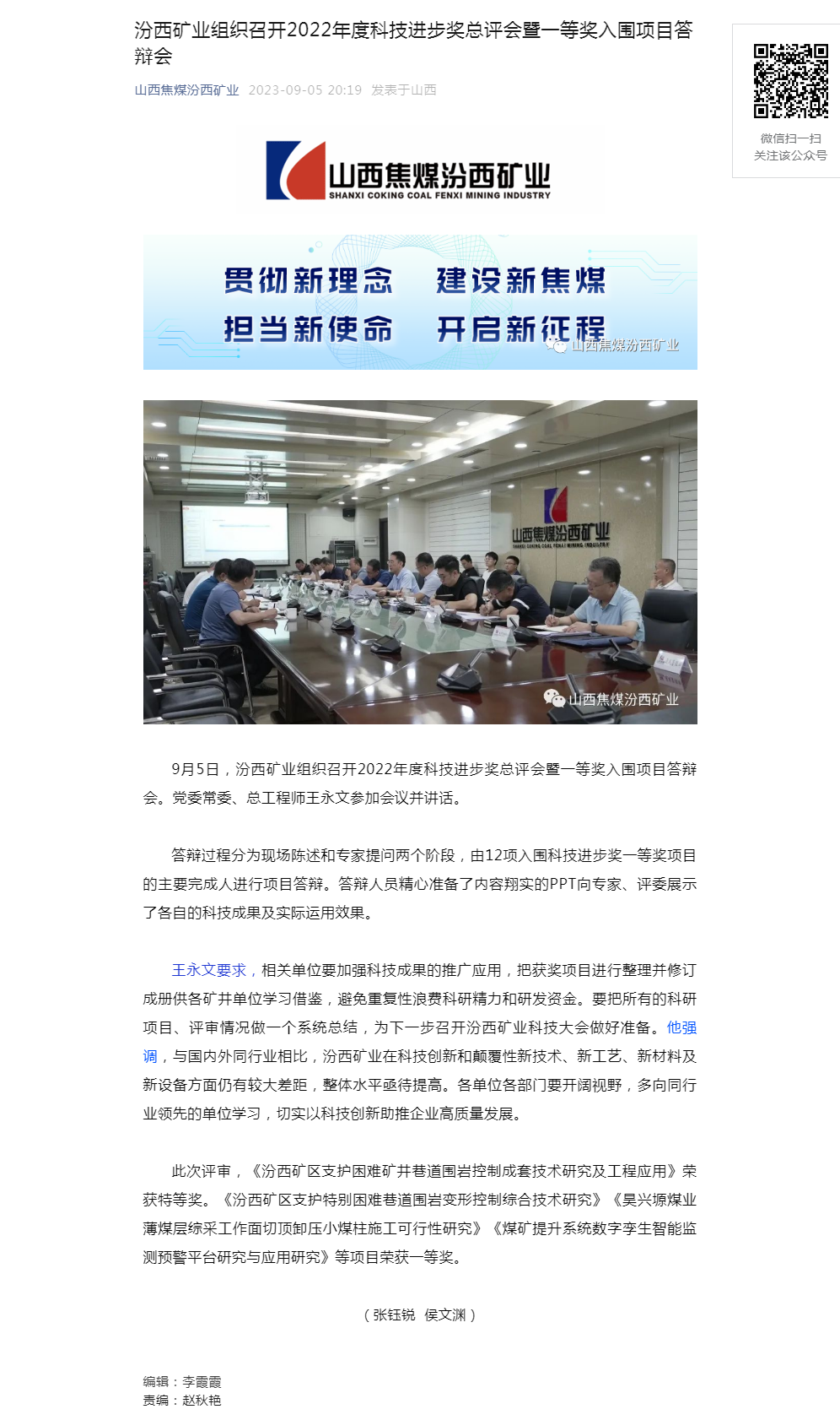 汾西矿业组织召开2022年度科技进步奖总评会暨一等奖入围项目答辩会.png