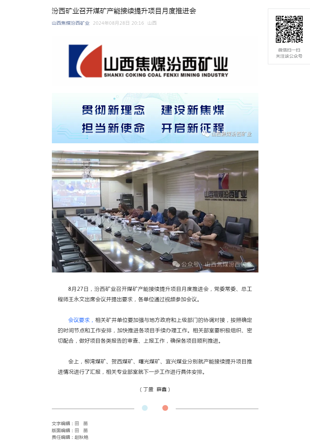 汾西矿业召开煤矿产能接续提升项目月度推进会.png