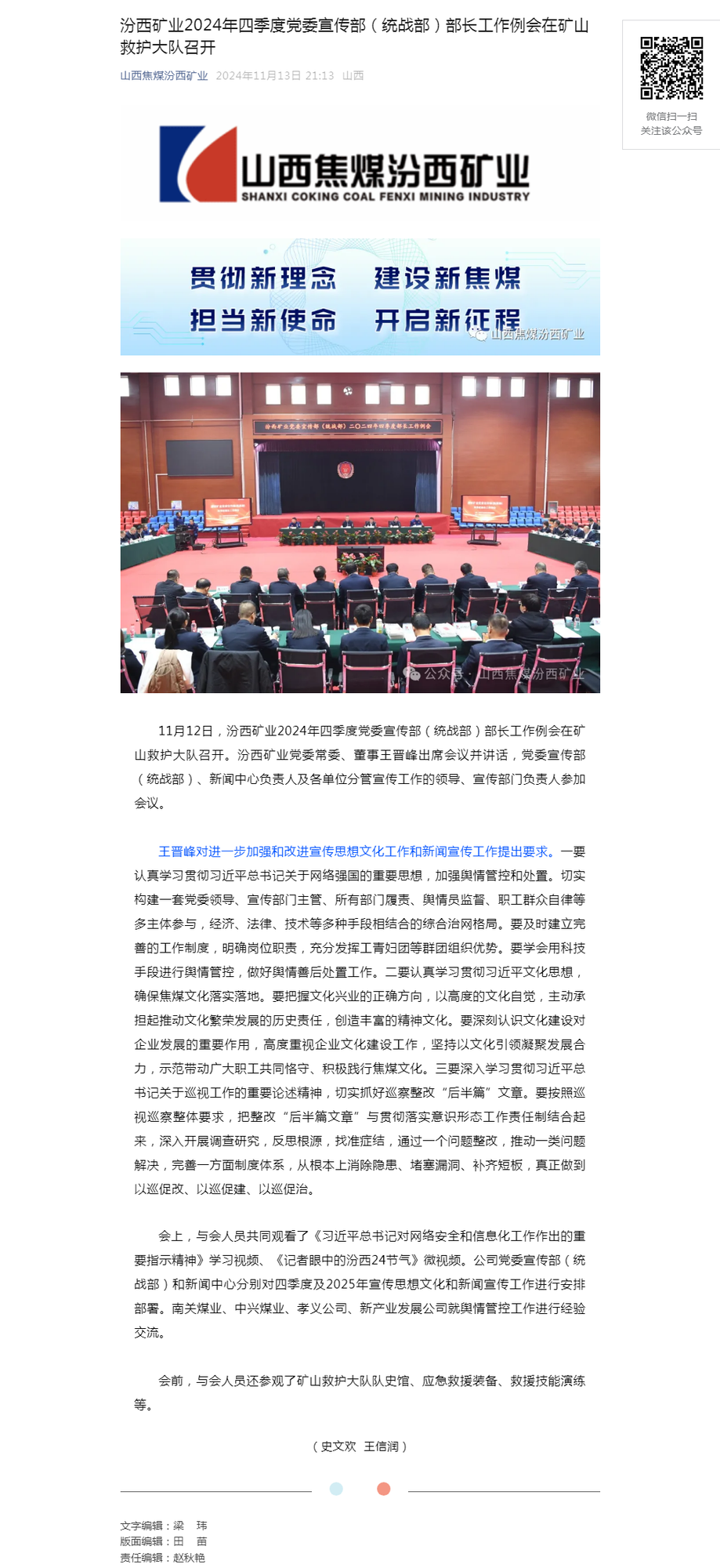 汾西矿业2024年四季度党委宣传部（统战部）部长工作例会在矿山救护大队召开.png
