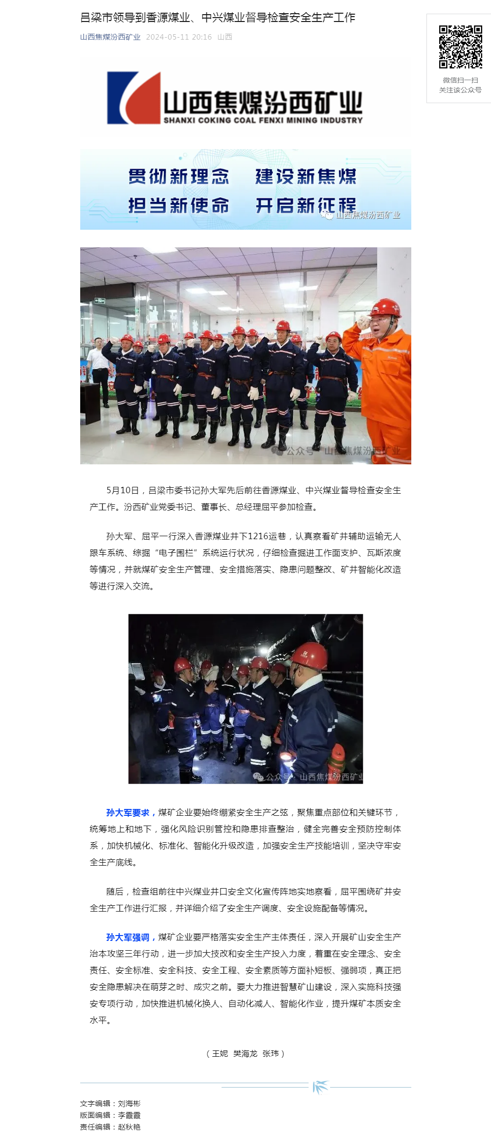 吕梁市领导到香源煤业、中兴煤业督导检查安全生产工作.png