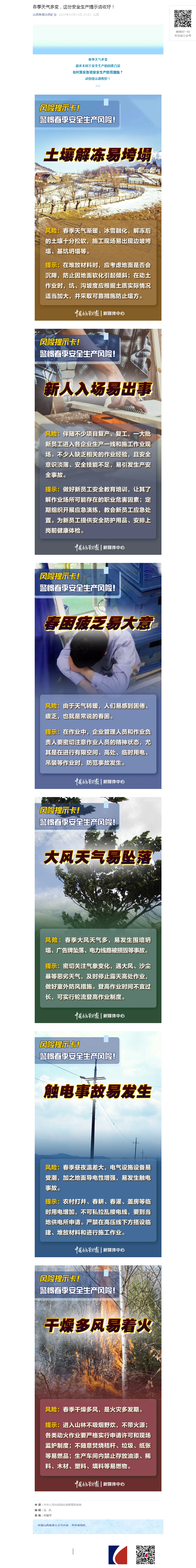 春季天气多变，这份安全生产提示请收好！.png