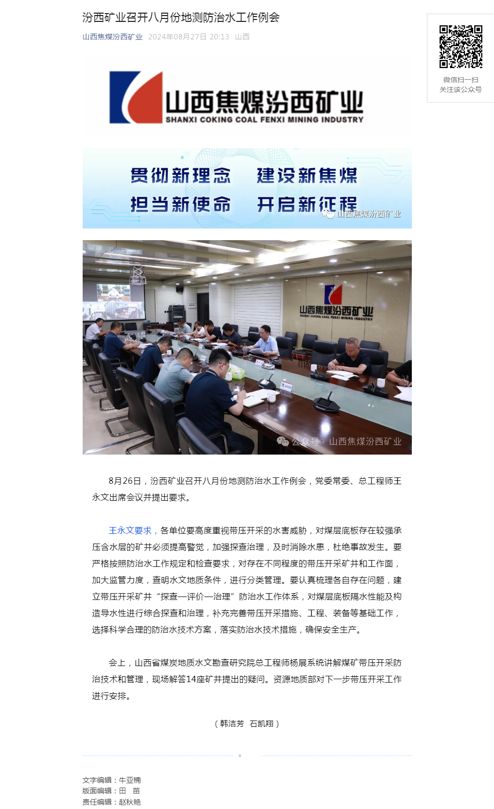 汾西矿业召开八月份地测防治水工作例会.png