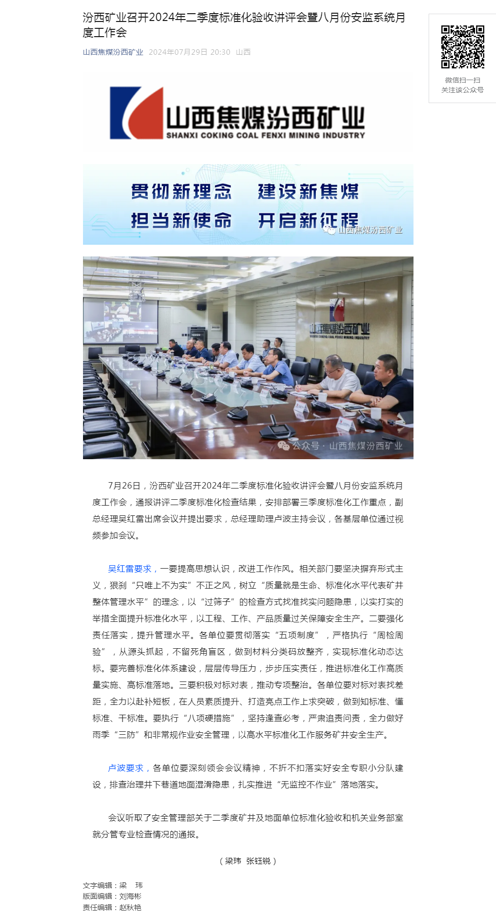 汾西矿业召开2024年二季度标准化验收讲评会暨八月份安监系统月度工作会.png