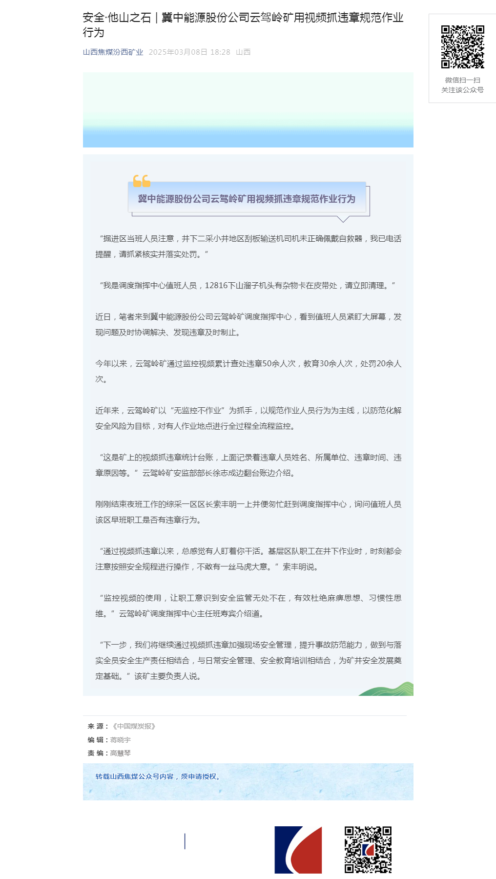 安全·他山之石 _ 冀中能源股份公司云驾岭矿用视频抓违章规范作业行为.png