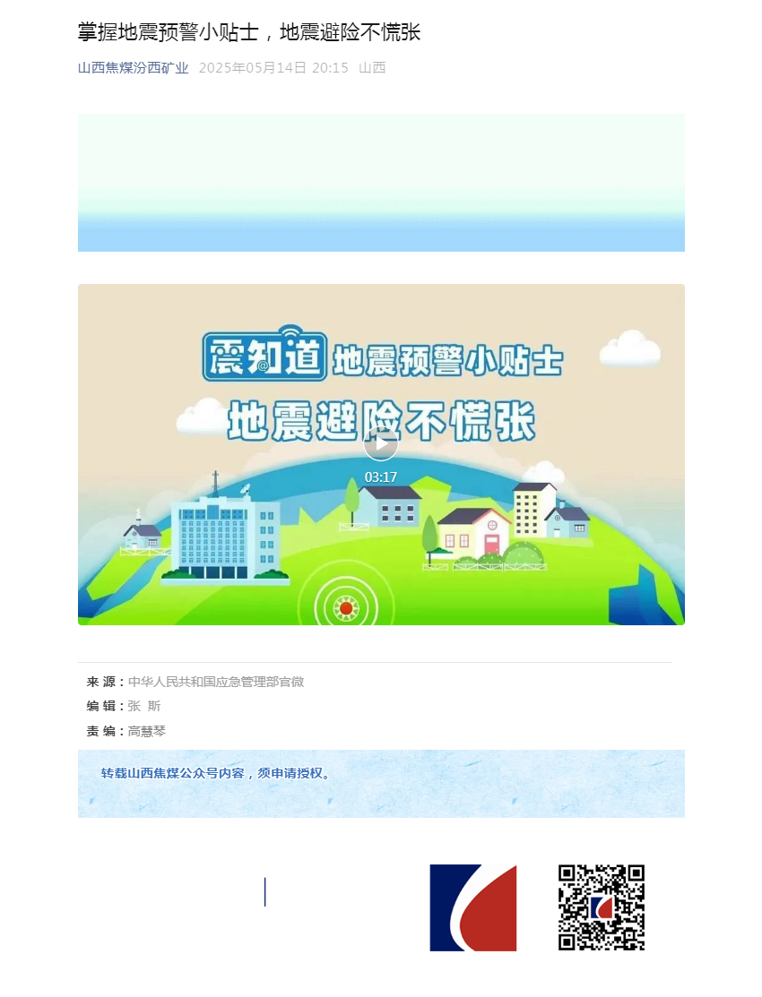 掌握地震预警小贴士，地震避险不慌张.png
