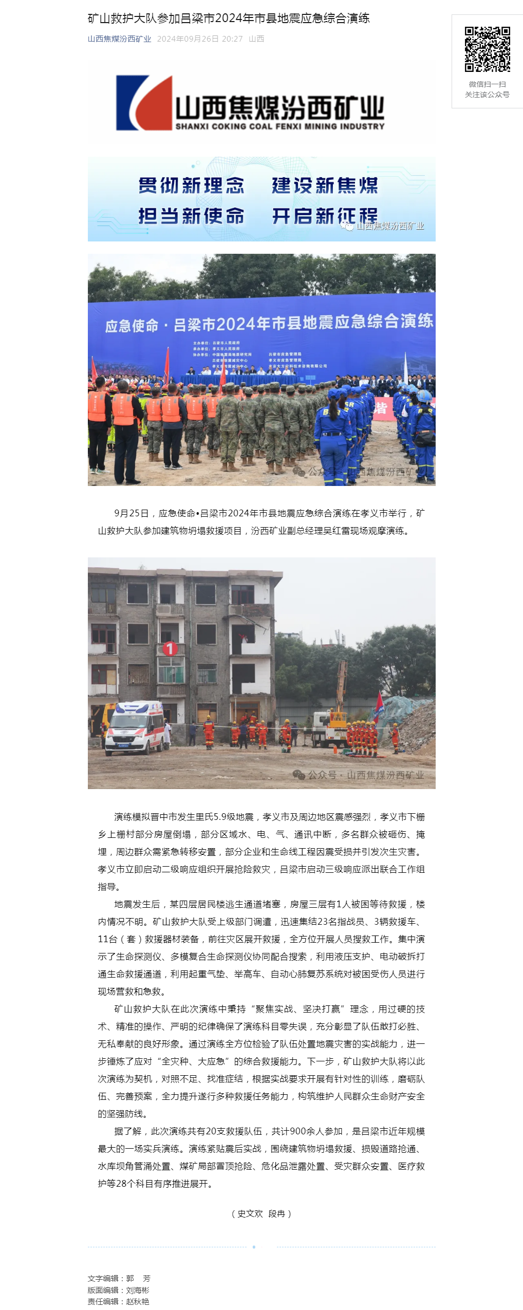 矿山救护大队参加吕梁市2024年市县地震应急综合演练.png