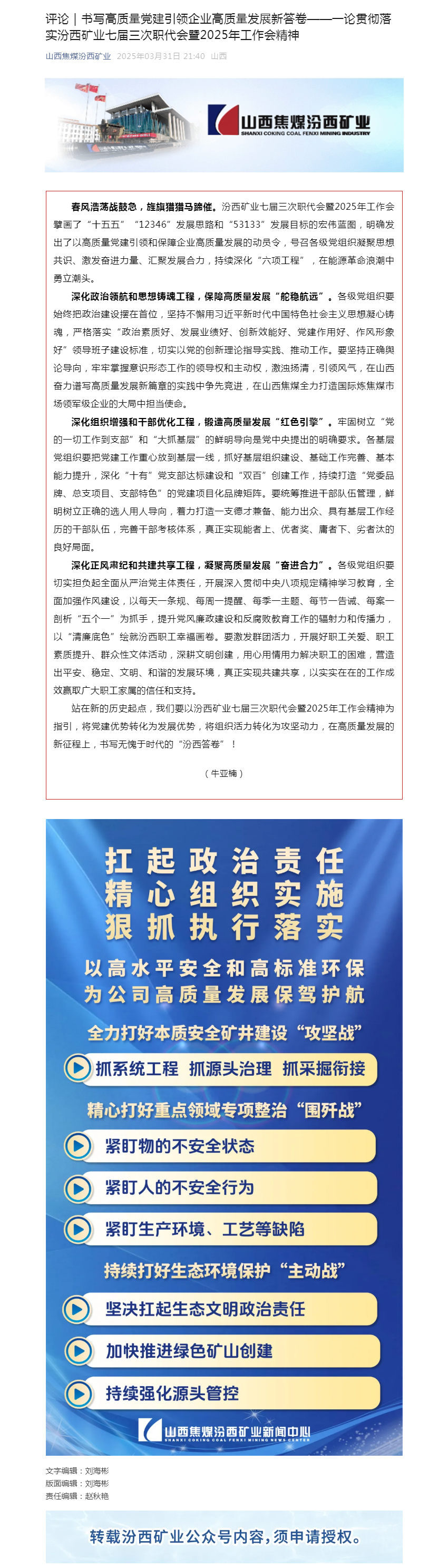 评论｜书写高质量党建引领企业高质量发展新答卷——一论贯彻落实汾西矿业七届三次职代会暨2025年工作会.png