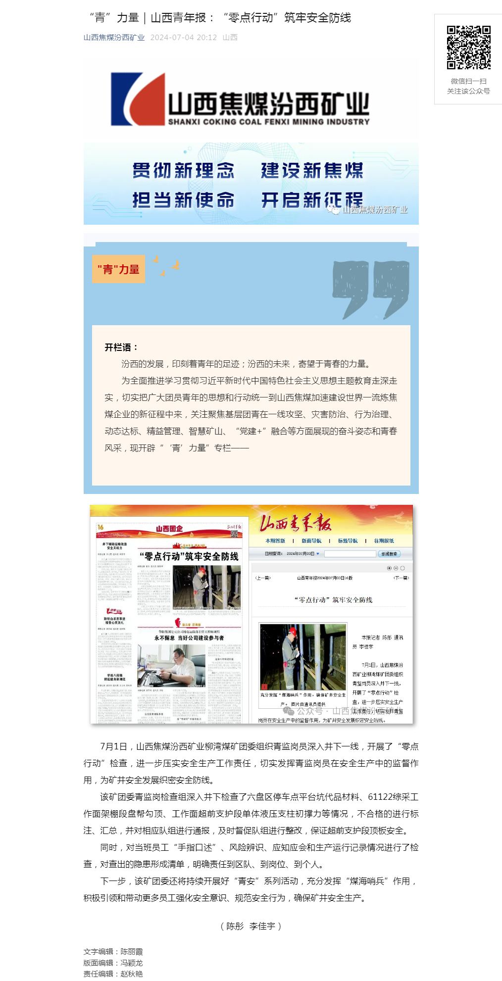 “青”力量｜山西青年报：“零点行动”筑牢安全防线.png