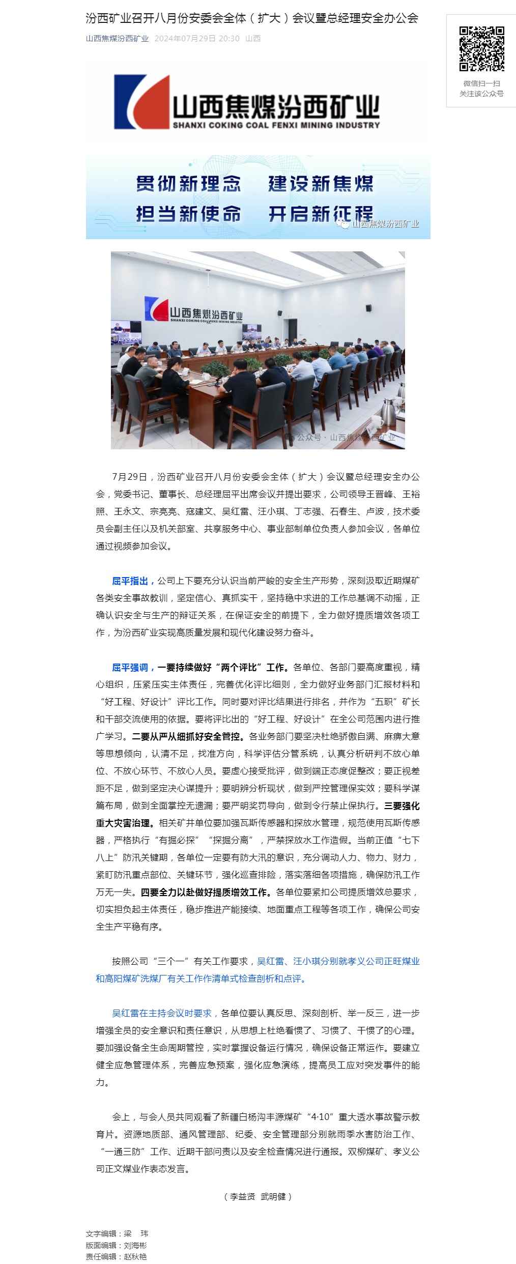 汾西矿业召开八月份安委会全体（扩大）会议暨总经理安全办公会.png