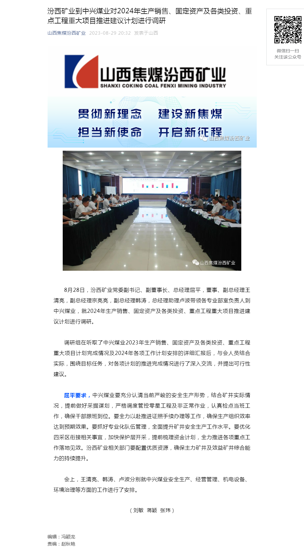 汾西矿业到中兴煤业对2024年生产销售、固定资产及各类投资、重点工程重大项目推进建议计划进行调研.png