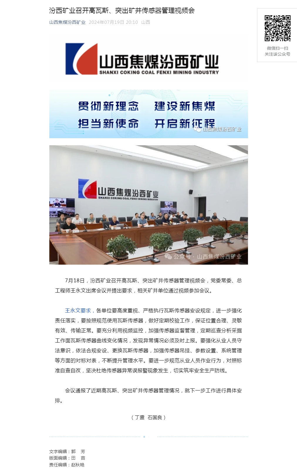 汾西矿业召开高瓦斯、突出矿井传感器管理视频会.png