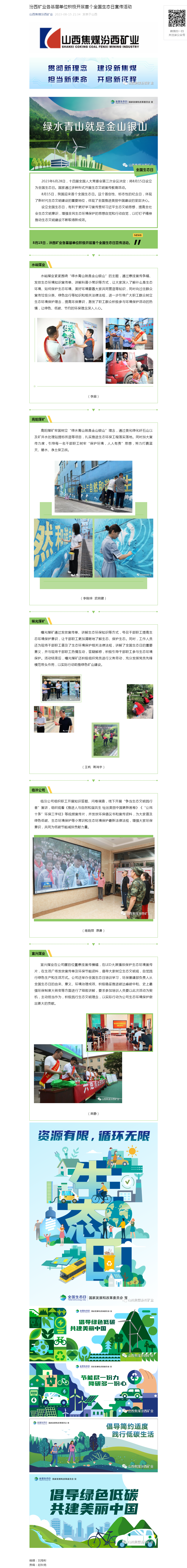 汾西矿业各基层单位积极开展首个全国生态日宣传活动.png