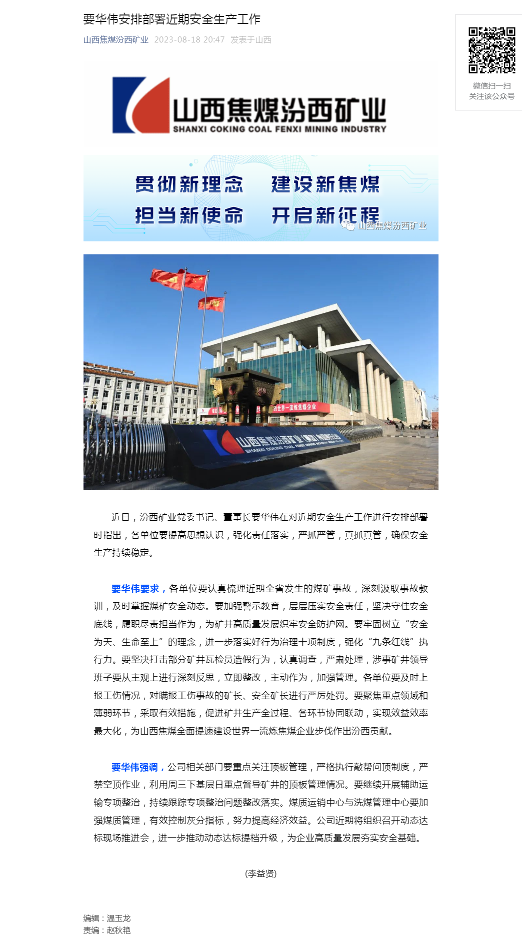 要华伟安排部署近期安全生产工作.png