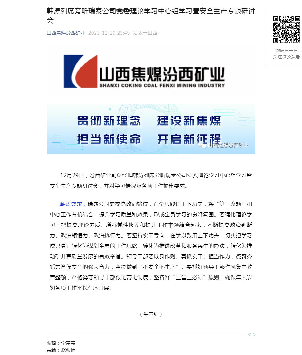 韩涛列席旁听瑞泰公司党委理论学习中心组学习暨安全生产专题研讨会.png