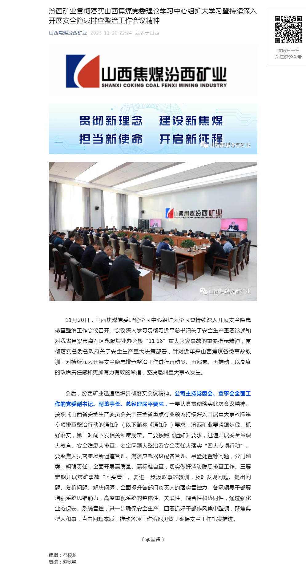汾西矿业贯彻落实山西焦煤党委理论学习中心组扩大学习暨持续深入开展安全隐患排查整治工作会议精神.png