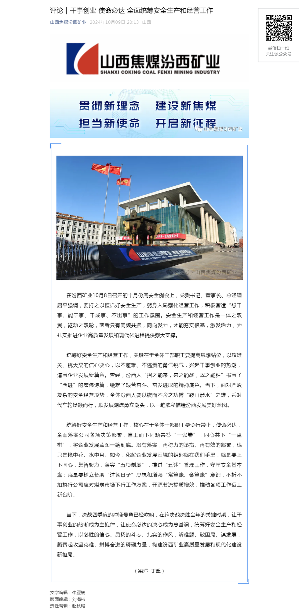 评论｜干事创业 使命必达 全面统筹安全生产和经营工作.png