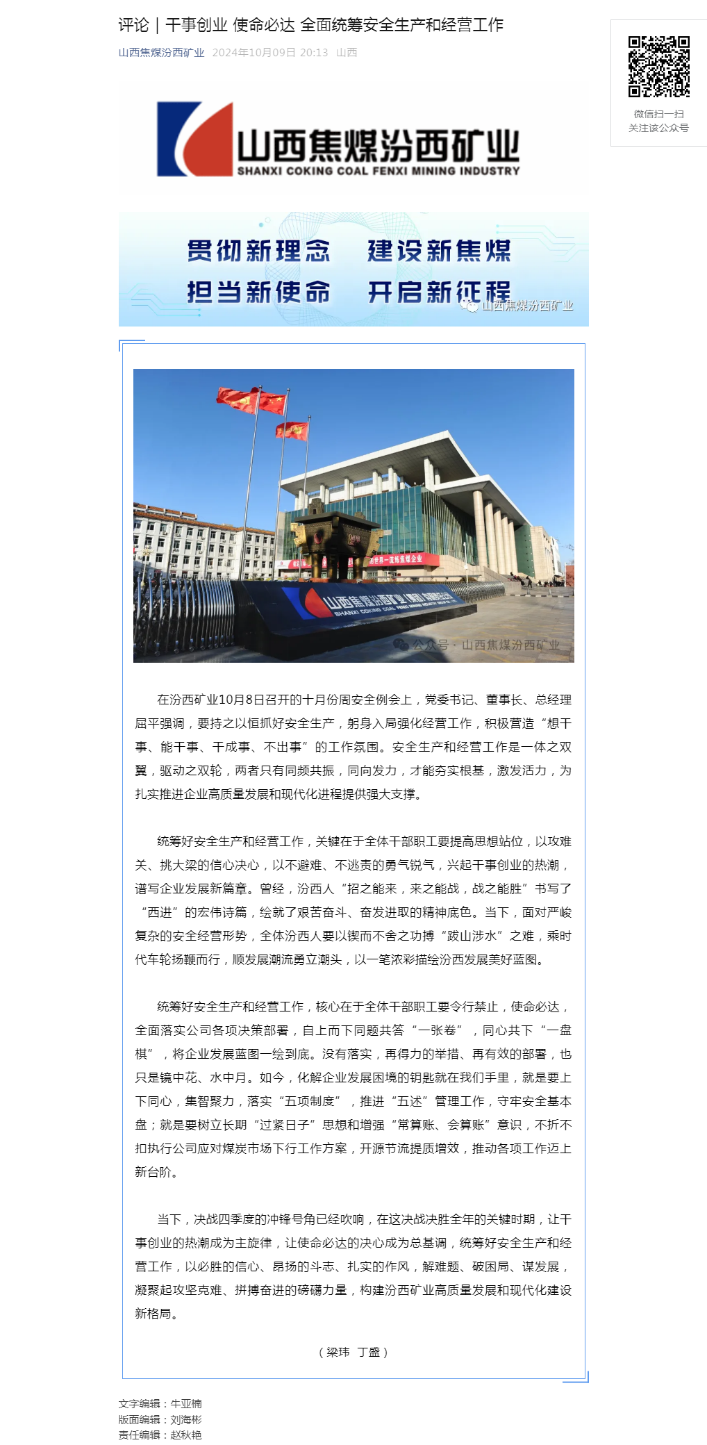 评论｜干事创业 使命必达 全面统筹安全生产和经营工作.png