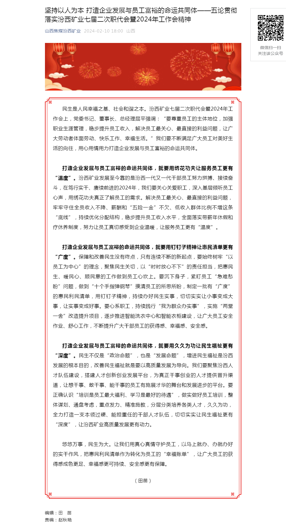 坚持以人为本 打造企业发展与员工富裕的命运共同体——五论贯彻落实汾西矿业七届二次职代会暨2024年工.png