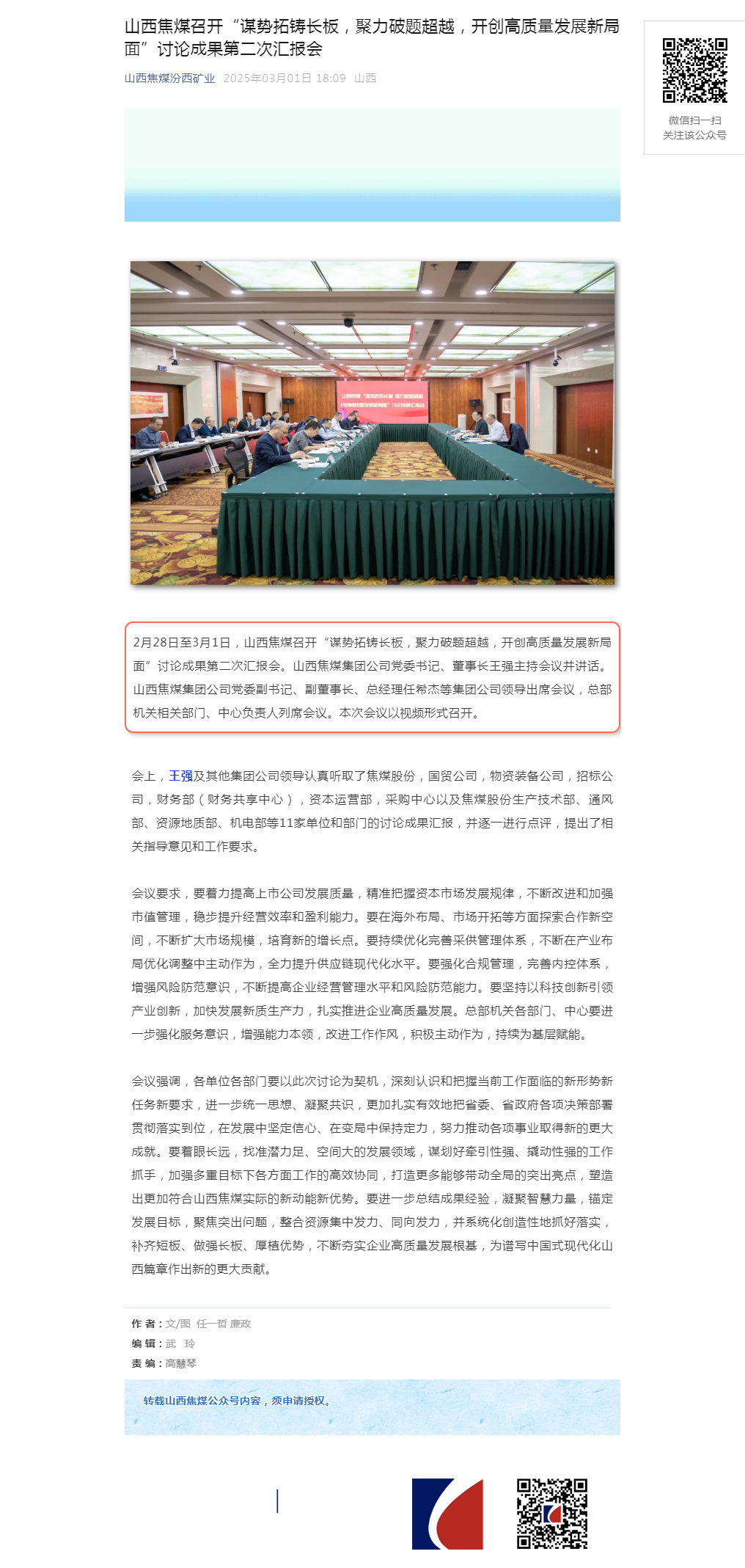 山西焦煤召开“谋势拓铸长板，聚力破题超越，开创高质量发展新局面”讨论成果第二次汇报会.png