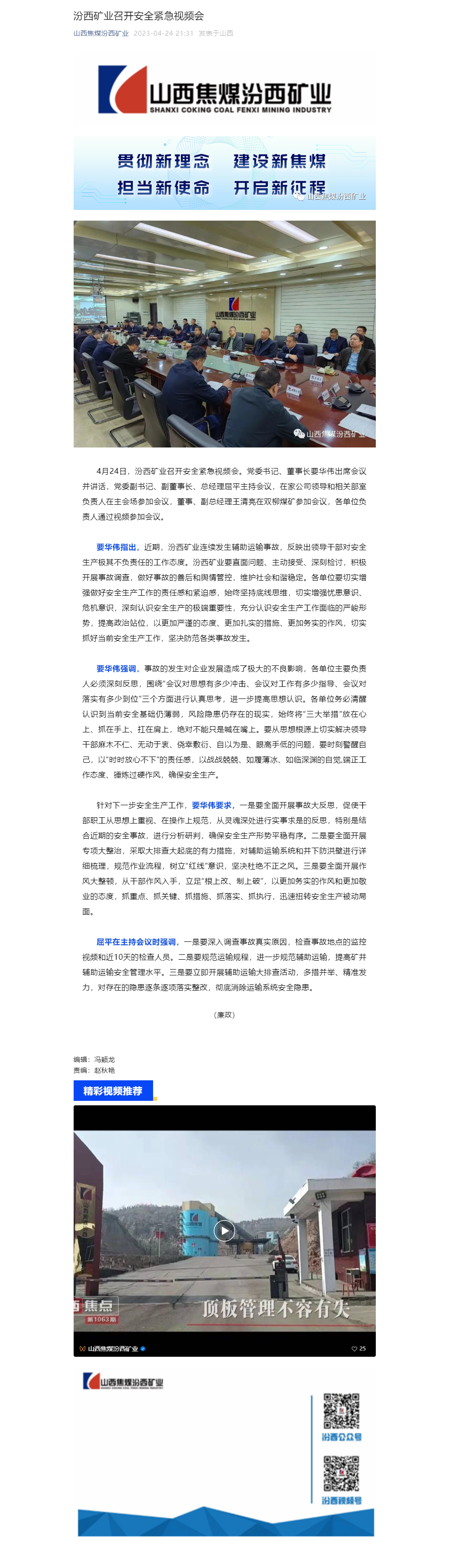 汾西矿业召开安全紧急视频会.png