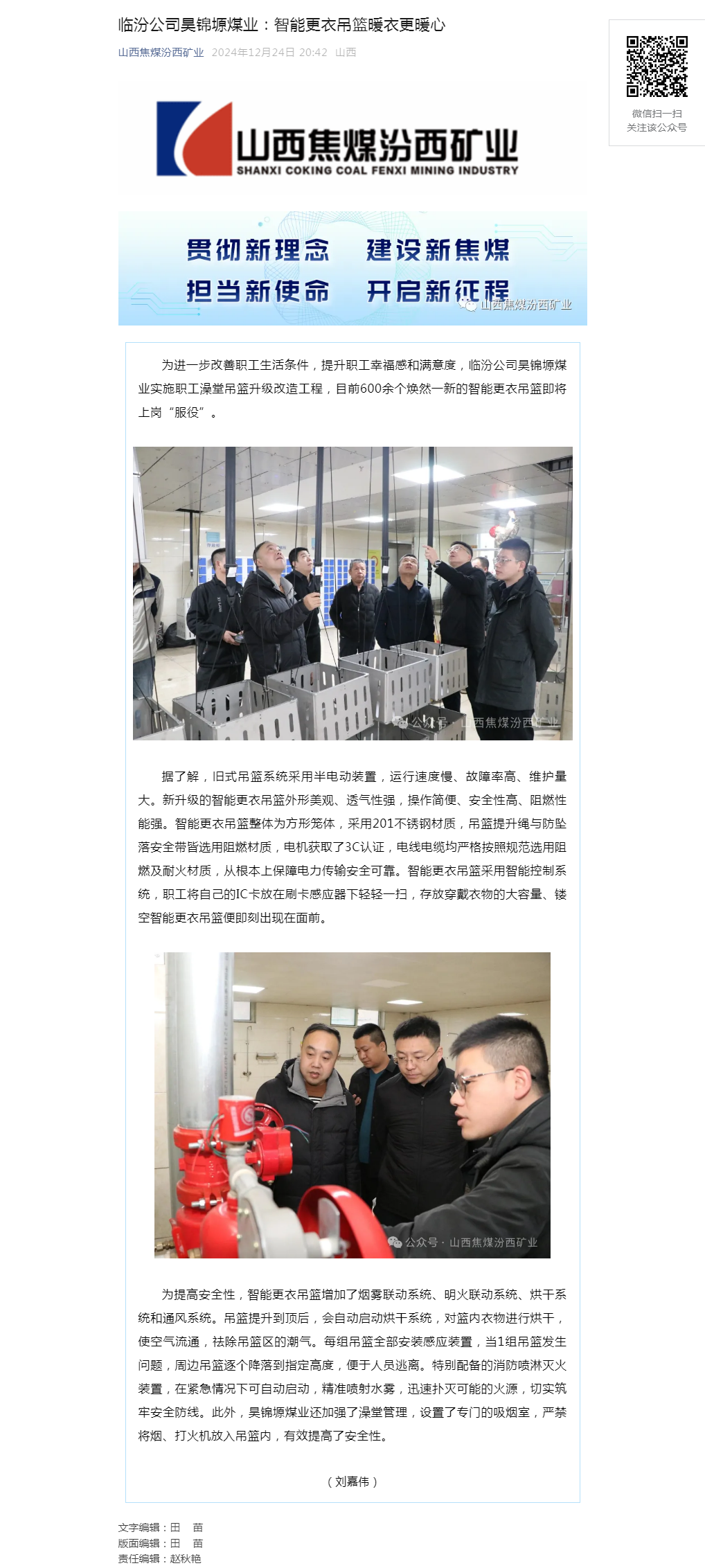 临汾公司昊锦塬煤业：智能更衣吊篮暖衣更暖心.png