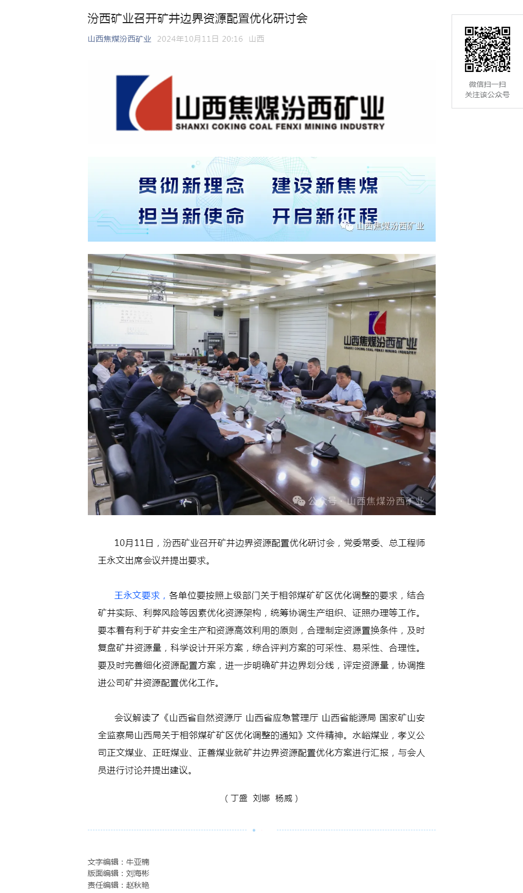 汾西矿业召开矿井边界资源配置优化研讨会.png
