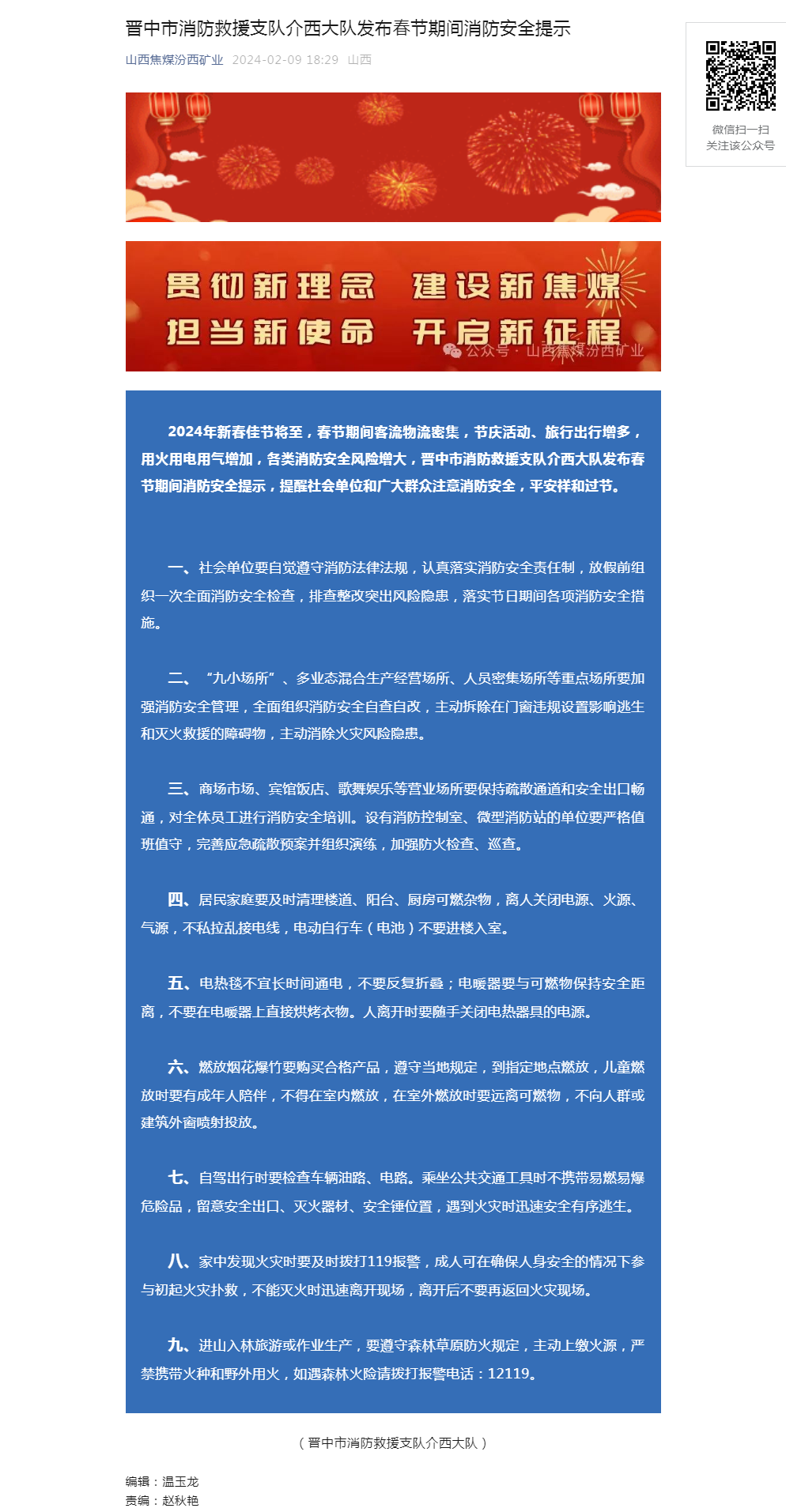 晋中市消防救援支队介西大队发布春节期间消防安全提示.png