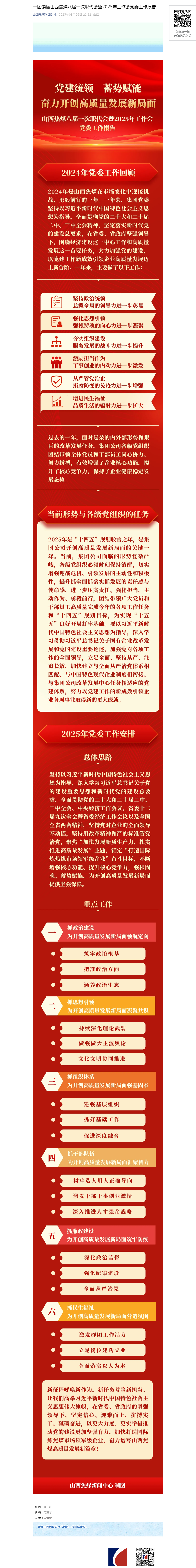 一图读懂山西焦煤八届一次职代会暨2025年工作会党委工作报告.png