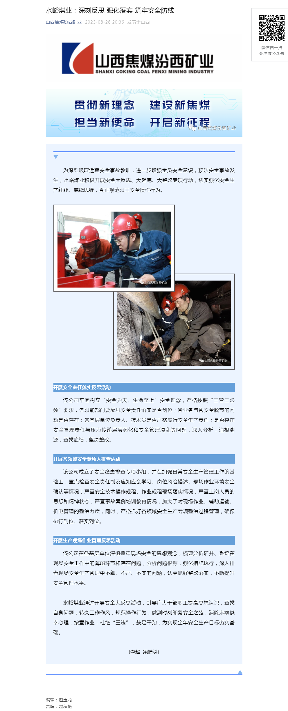 水峪煤业：深刻反思 强化落实 筑牢安全防线.png