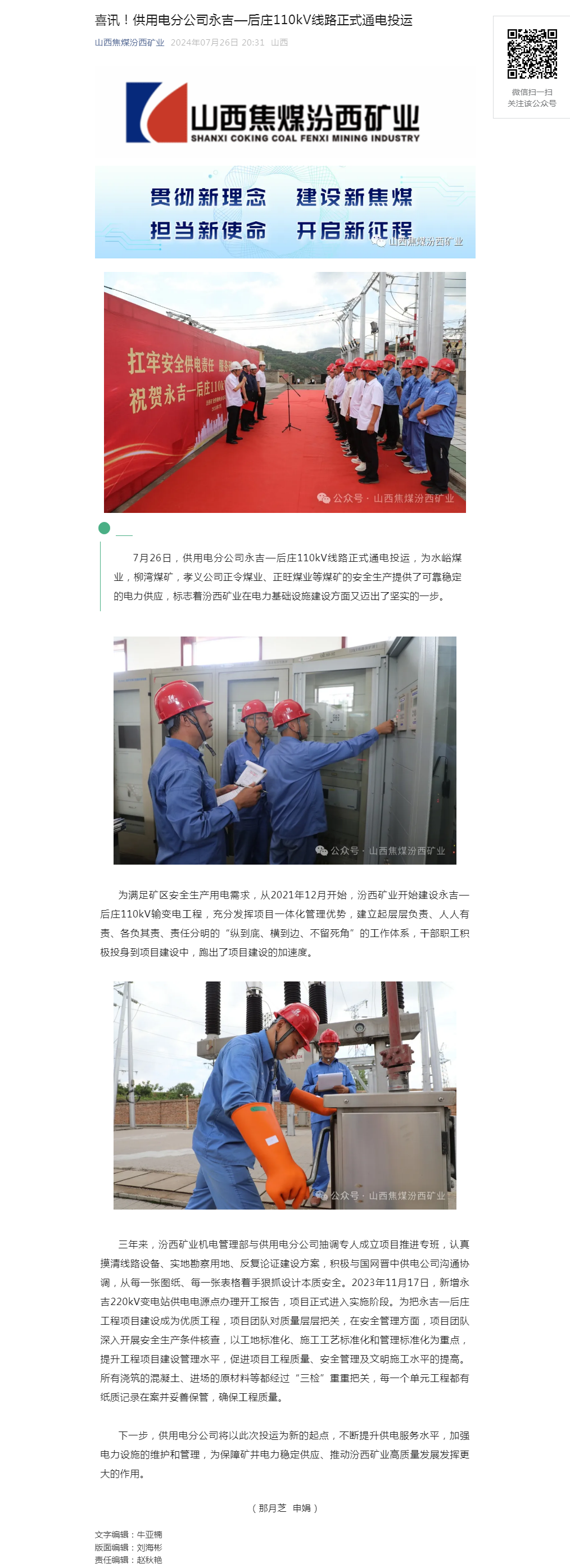 喜讯！供用电分公司永吉—后庄110kV线路正式通电投运.png