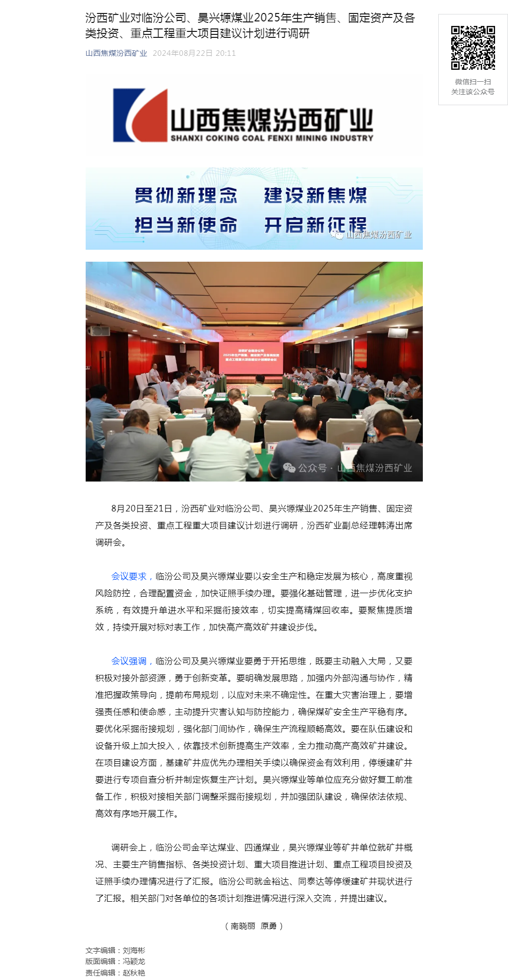 汾西矿业对临汾公司、昊兴塬煤业2025年生产销售、固定资产及各类投资、重点工程重大项目建议计划进行调.png
