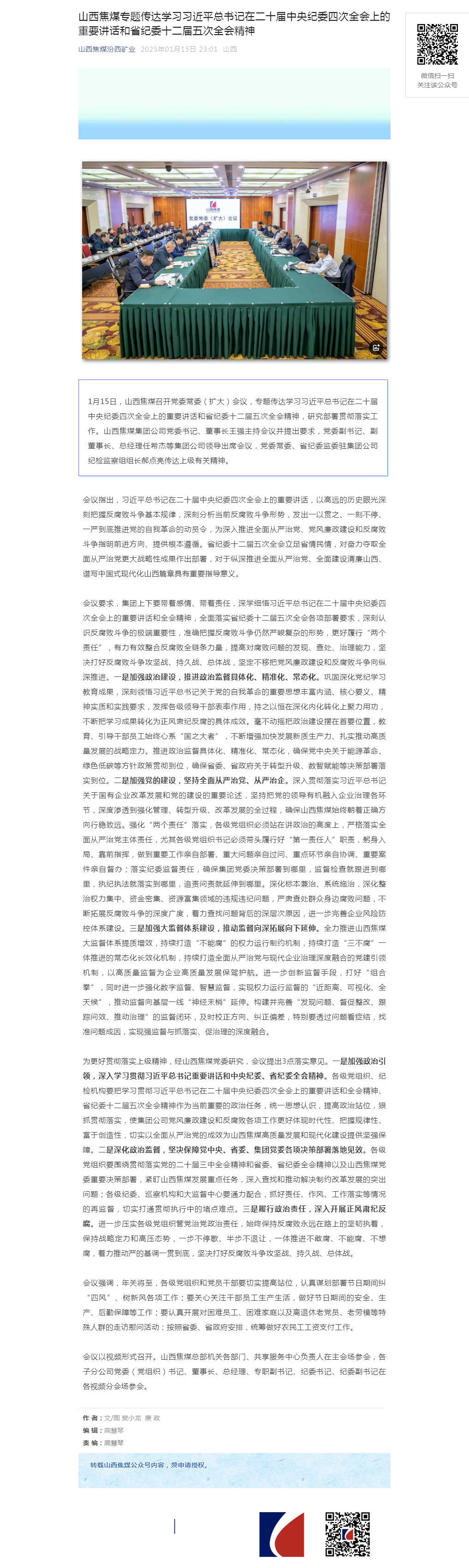 山西焦煤专题传达学习习近平总书记在二十届中央纪委四次全会上的重要讲话和省纪委十二届五次全会精神.png