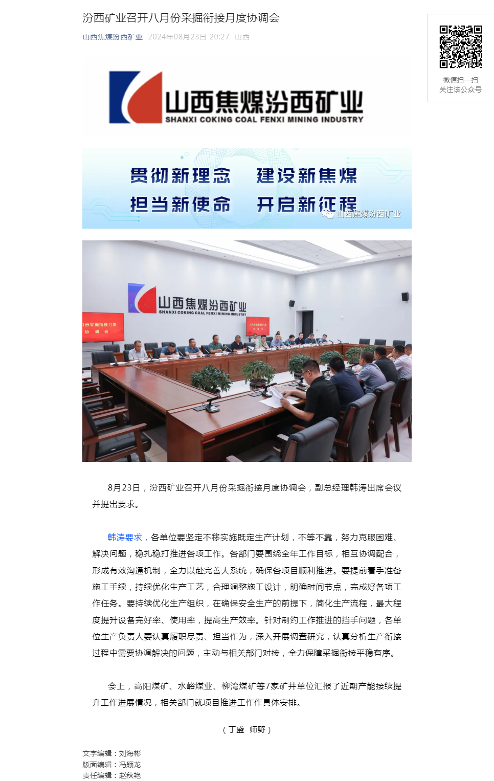 汾西矿业召开八月份采掘衔接月度协调会.png