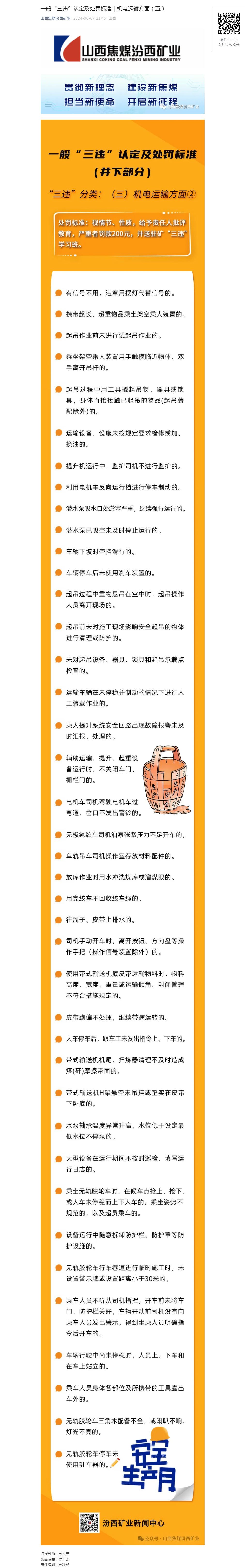 一般“三违”认定及处罚标准｜机电运输方面（五）.png