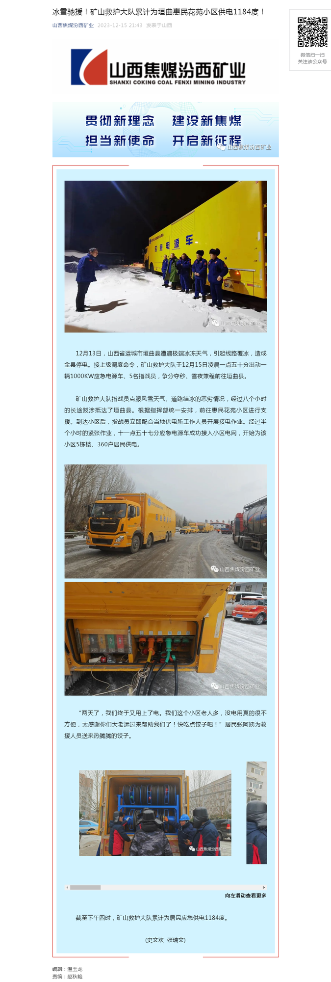 冰雪驰援！矿山救护大队累计为垣曲惠民花苑小区供电1184度！.png
