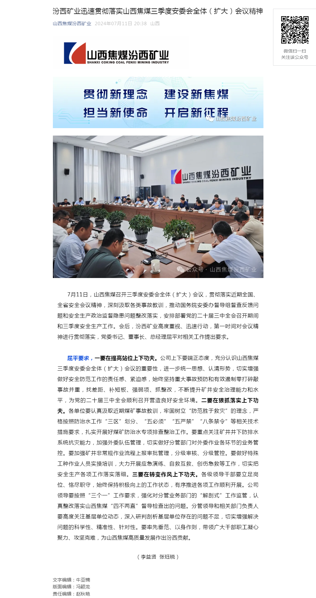 汾西矿业迅速贯彻落实山西焦煤三季度安委会全体（扩大）会议精神.png