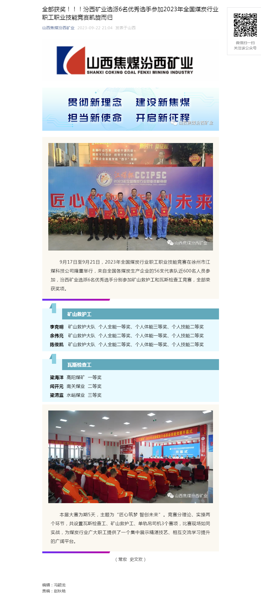 全部获奖！！！汾西矿业选派6名优秀选手参加2023年全国煤炭行业职工职业技能竞赛凯旋而归.png