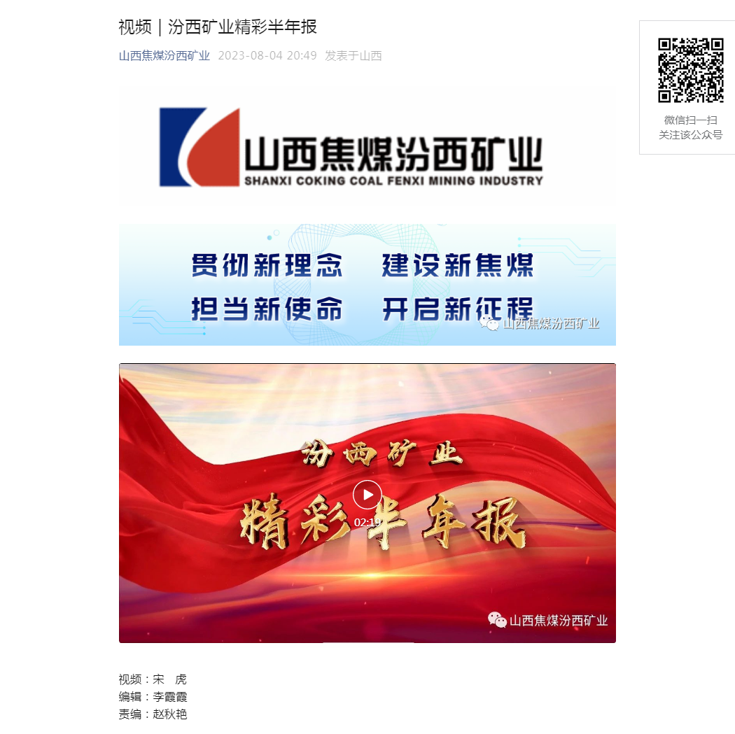 视频｜汾西矿业精彩半年报.png
