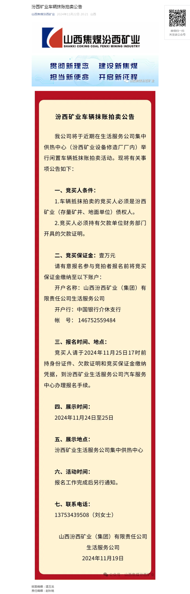 汾西矿业车辆抹账拍卖公告.png
