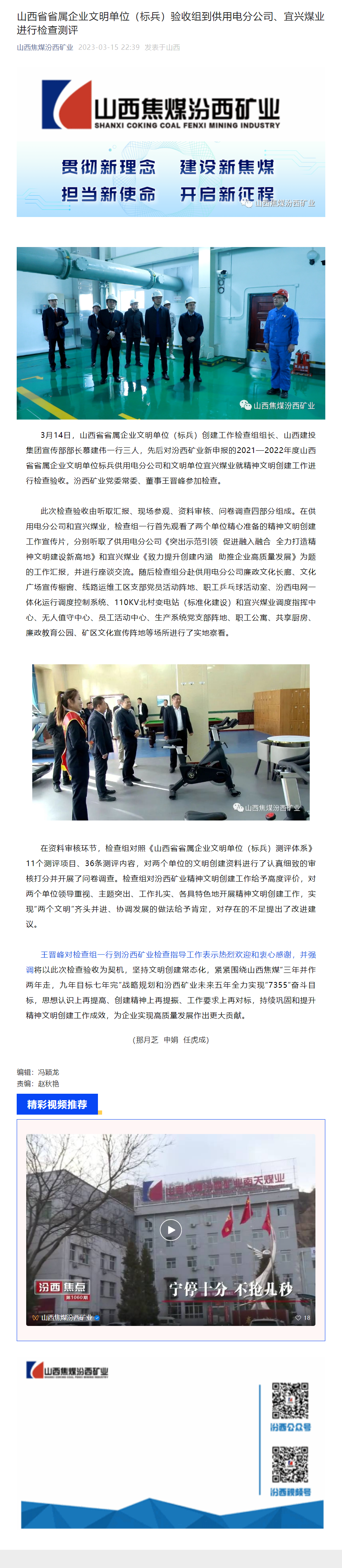 山西省省属企业文明单位（标兵）验收组到供用电分公司、宜兴煤业进行检查测评.png