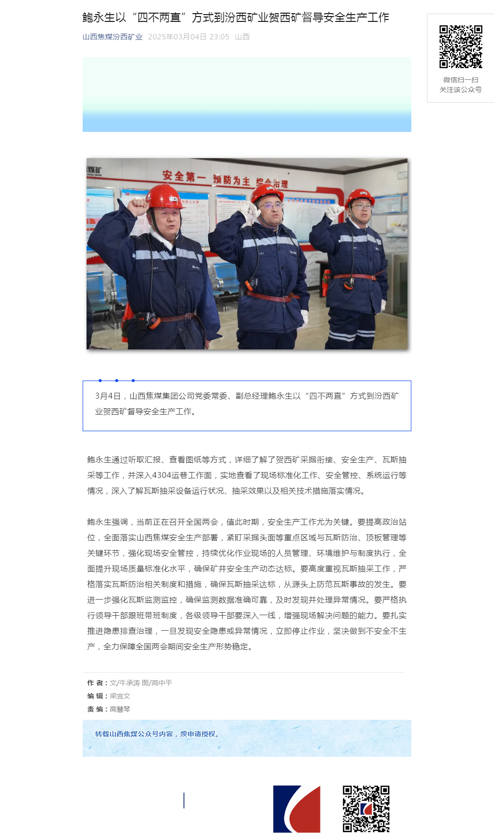 鲍永生以“四不两直”方式到汾西矿业贺西矿督导安全生产工作.png