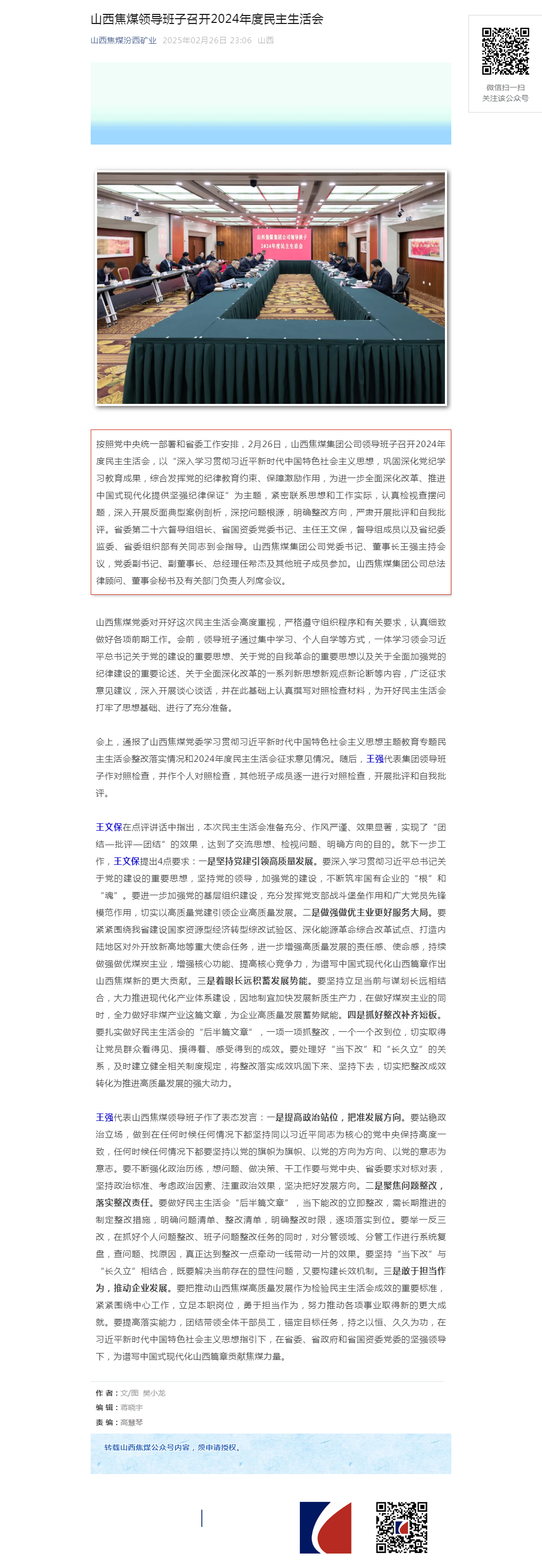 山西焦煤领导班子召开2024年度民主生活会.png