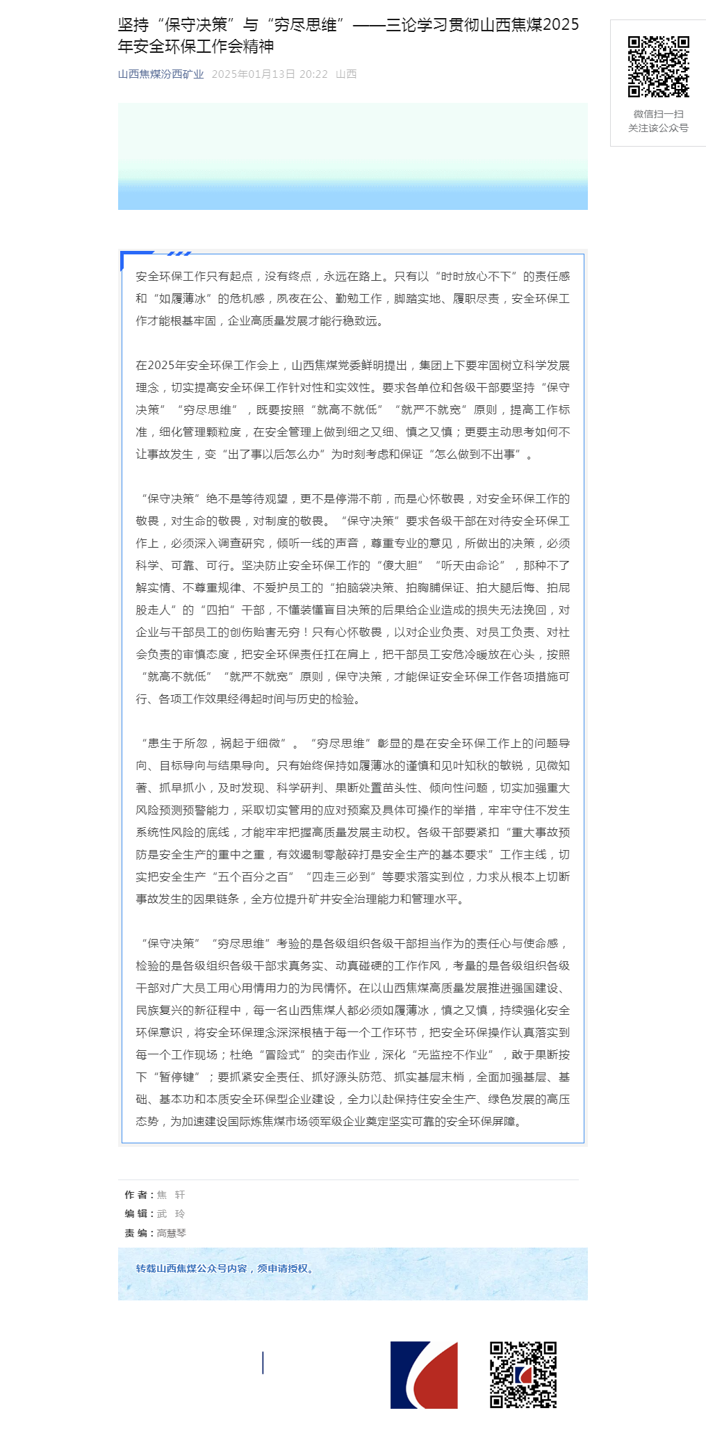 坚持“保守决策”与“穷尽思维”——三论学习贯彻山西焦煤2025年安全环保工作会精神.png
