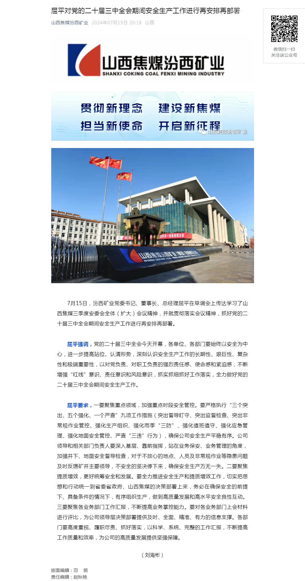 屈平对党的二十届三中全会期间安全生产工作进行再安排再部署.png